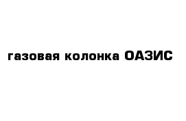  газовая колонка ОАЗИС